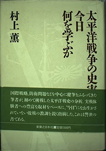 太平洋戦争の史実から、今日何を学ぶか Books