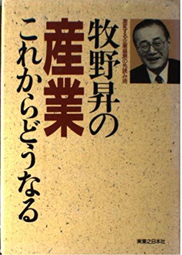 牧野昇の産業これからどうなる―激変する企業盛衰の先読み術 Books