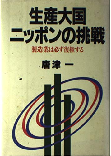 生産大国ニッポンの挑戦―製造業は必ず復権する Books