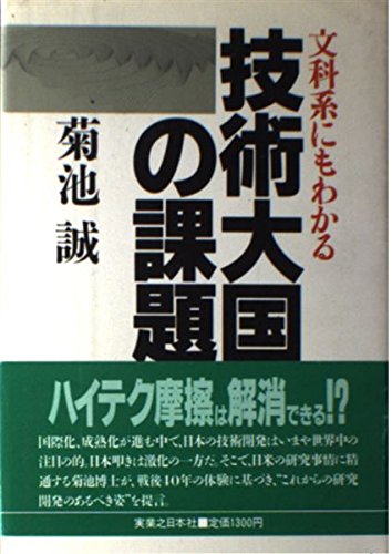 文科系にもわかる技術大国の課題 Books