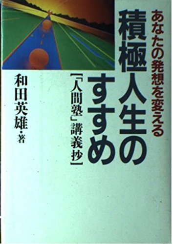 あなたの発想を変える積極人生のすすめ―「人間塾」講義抄 Books