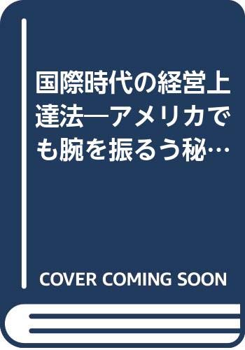 国際時代の経営上達法―アメリカでも腕を振るう秘訣 Books
