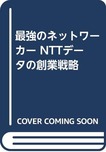 最強のネットワーカー NTTデータの創業戦略 Books