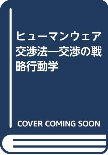 ヒューマンウェア交渉法―交渉の戦略行動学 Books