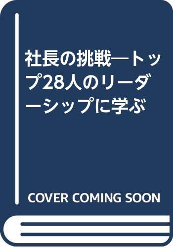 社長の挑戦―トップ28人のリーダーシップに学ぶ Books