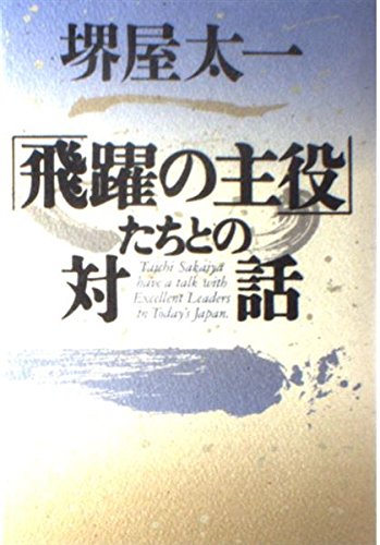 「飛躍の主役」たちとの対話 Books