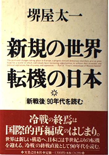 新規の世界・転機の日本―「新戦後」90年代を読む Books