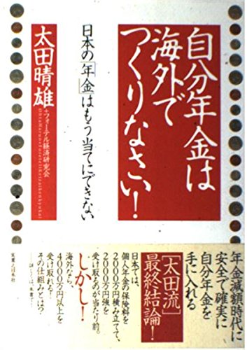 自分年金は海外でつくりなさい!―日本の「年金」はもう当てにできない (実日ビジネス) Books