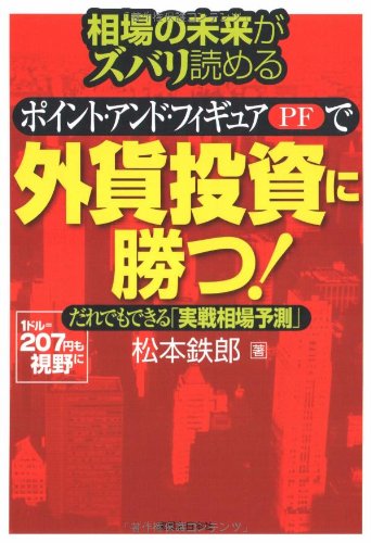 相場の未来がズバリ読めるポイント・アンド・フィギュアで外貨投資に勝つ! (JBシリーズ) book