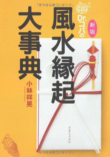 新版 Dr.コパの風水縁起大事典 Books