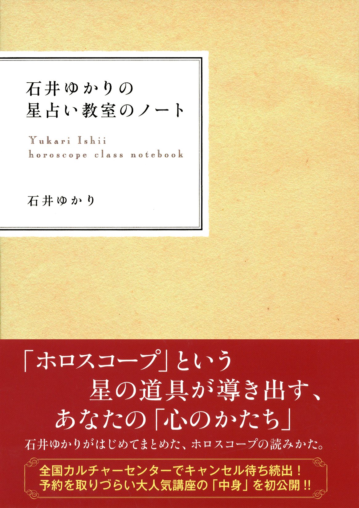 石井ゆかりの星占い教室のノート Books