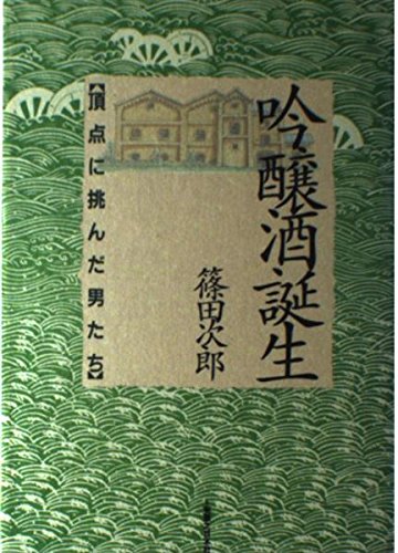 吟醸酒誕生―頂点に挑んだ男たち book