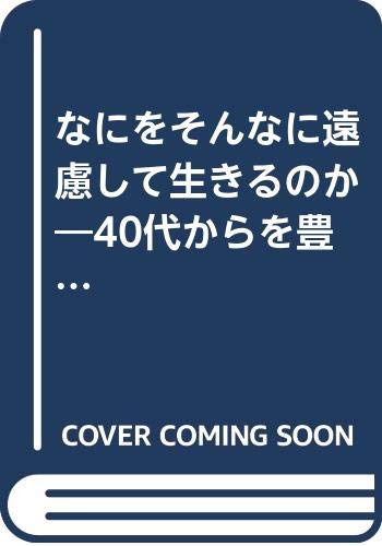なにをそんなに遠慮して生きるのか―40代からを豊かに送るための人生設計 Books