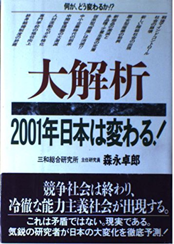 大解析 2001年日本は変わる! book