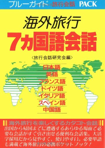 海外旅行7カ国語会話 (ブルーガイド旅行会話Pack) Books