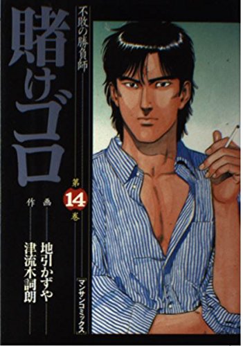 賭けゴロ 第14巻―不敗の勝負師 (マンサンコミックス) Books