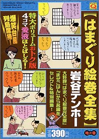 はまぐり絵巻全集 地の巻 (マンサンQコミックス) Books