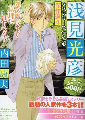 しまなみ幻想 鏡の女 皇女の霊柩―浅見光彦ミステリースペシャル傑作選 4 (マンサンコミックス) Books