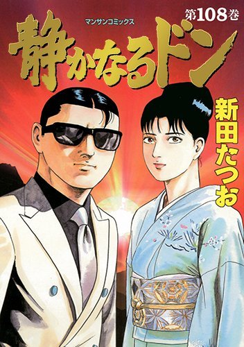 Shizukanaru Don - Vol.108 (Mansan Comics) Manga Books