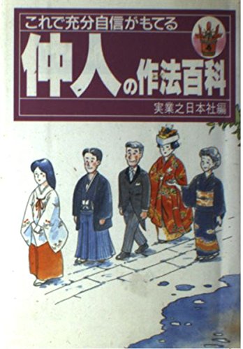 仲人の作法百科―これで充分自信がもてる Books