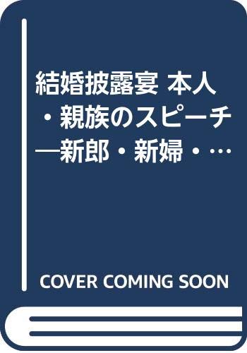 結婚披露宴 本人・親族のスピーチ―新郎・新婦・両親・親族の方々に Books