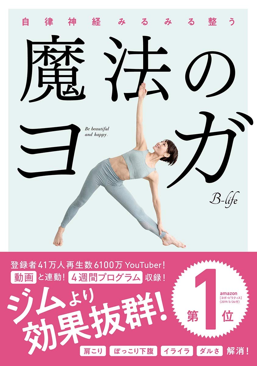 自律神経みるみる整う 魔法のヨガ Books