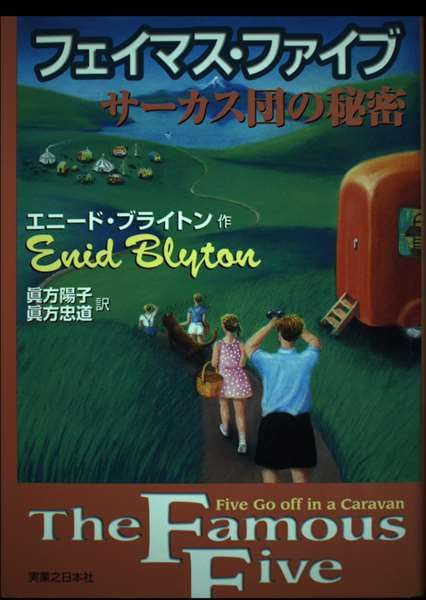 フェイマス・ファイブ サーカス団の秘密 Books
