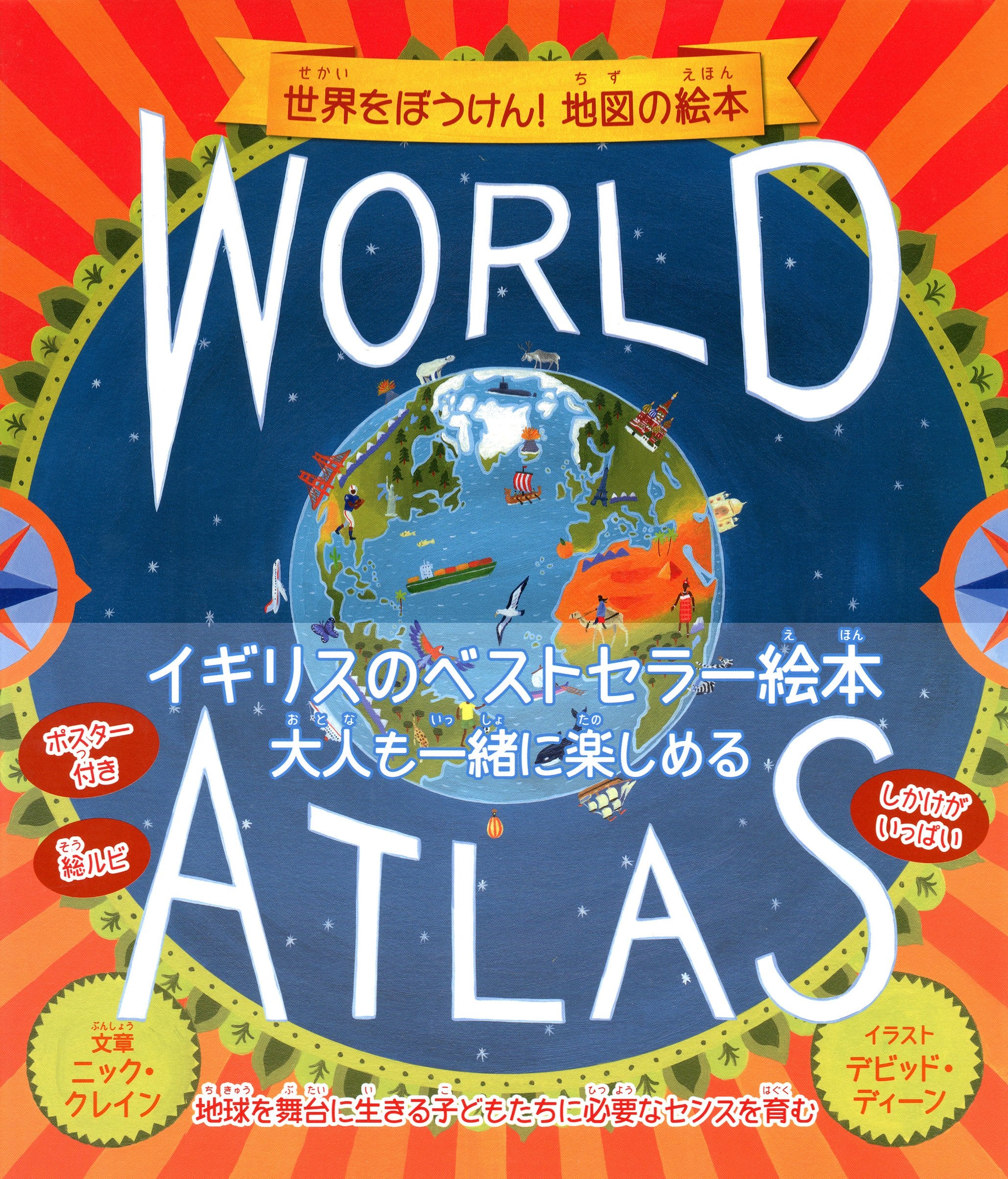 WORLD ATLAS 世界をぼうけん! 地図の絵本 book