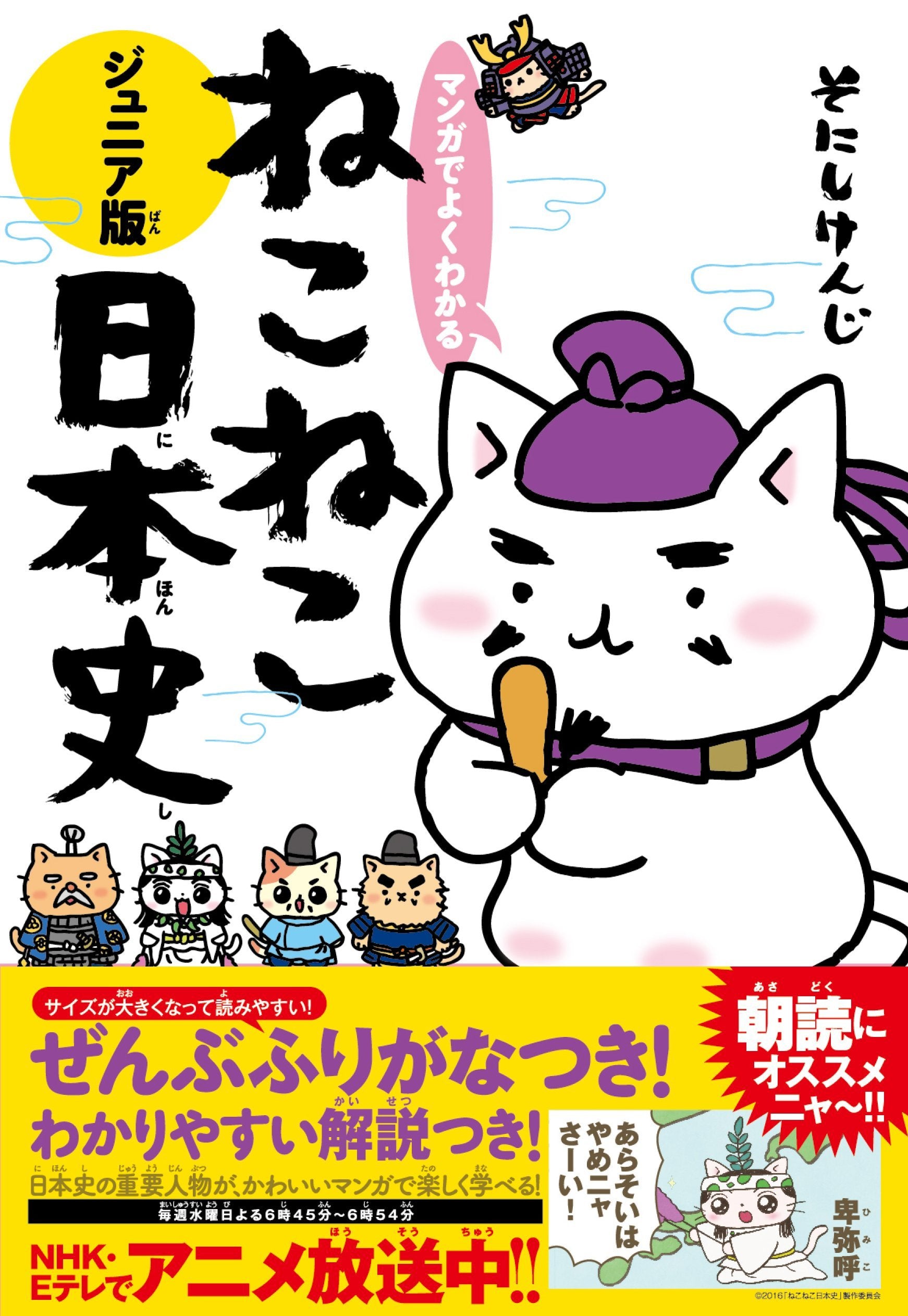 マンガでよくわかる ねこねこ日本史 ジュニア版 book