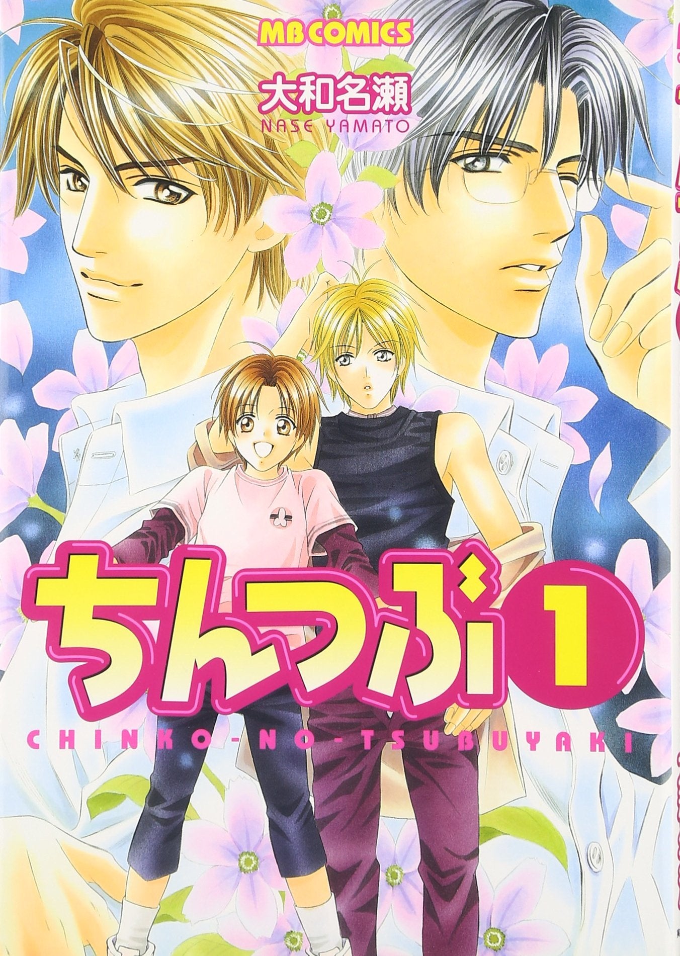 ちんつぶ 1―CHINKO・NO・TSUBUYAKI (MBコミックス) Books