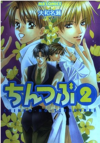 ちんつぶ 2―CHINKO・NO・TSUBUYAKI (MBコミックス) Books