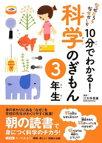 10分でわかる! 科学のぎもん 3年生 (なぜだろう なぜかしら) book