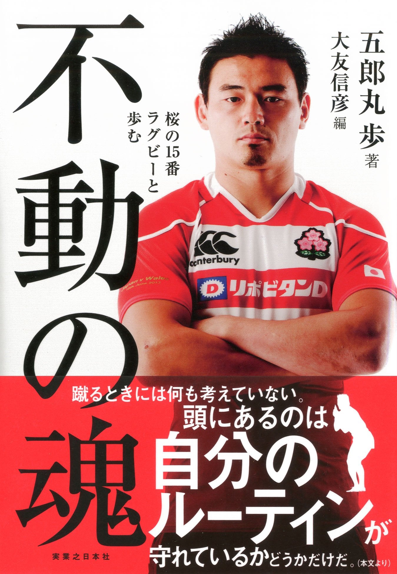 不動の魂 桜の15番 ラグビーと歩む Books