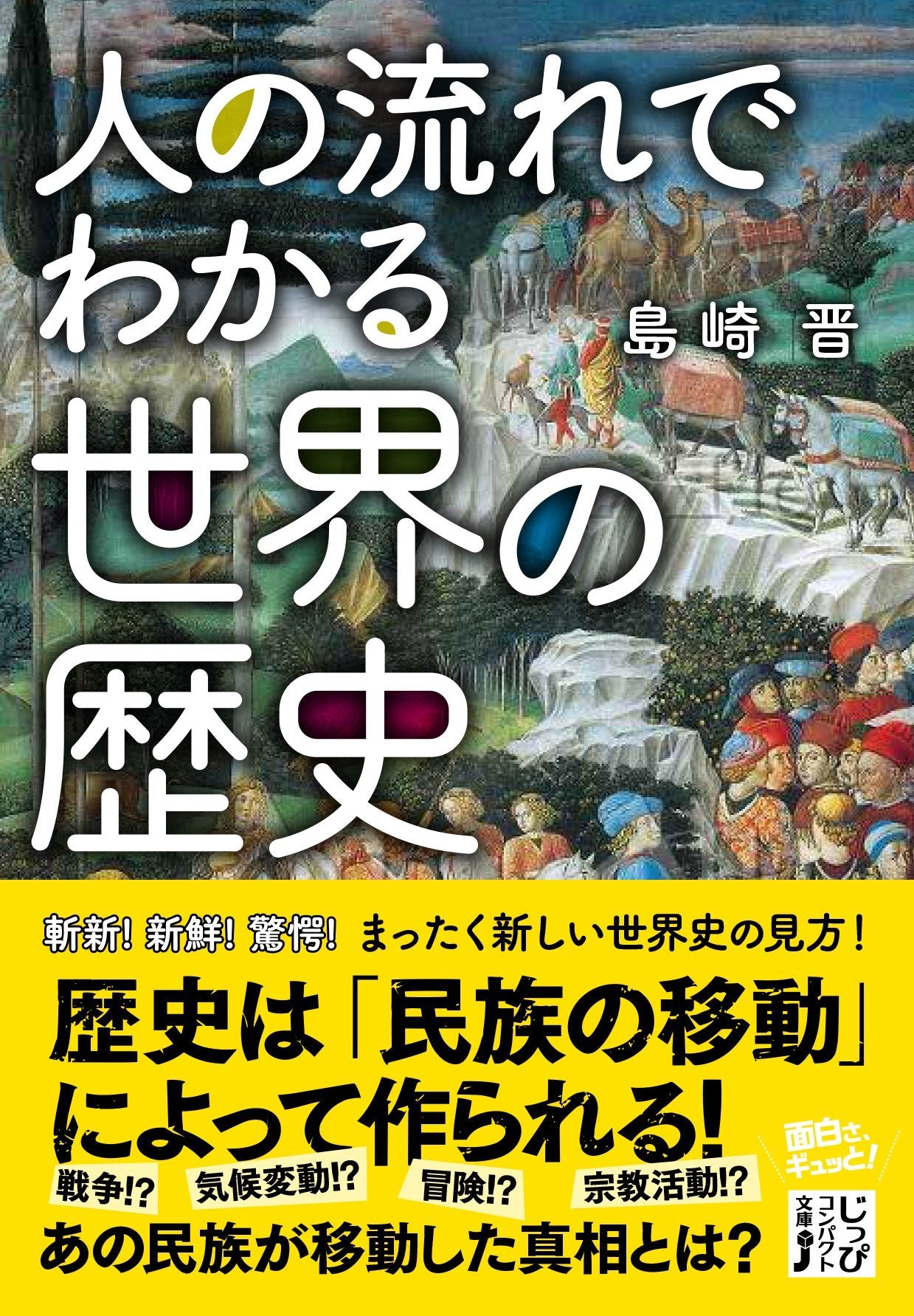 人の流れでわかる世界の歴史 (じっぴコンパクト文庫) Books