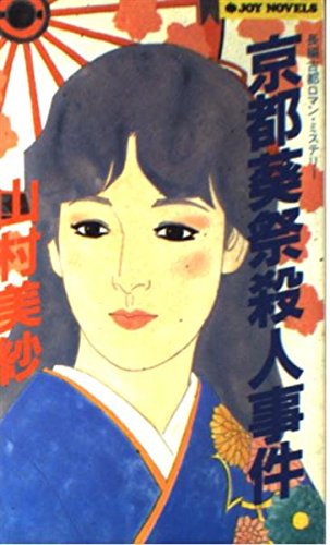 京都葵祭殺人事件 (ジョイ・ノベルス) Books
