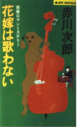 花嫁は歌わない (ジョイ・ノベルス) Books