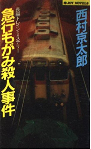 急行もがみ殺人事件 (ジョイ・ノベルス) Books