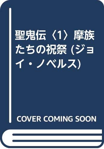 聖鬼伝〈1〉摩族たちの祝祭 (ジョイ・ノベルス) Books