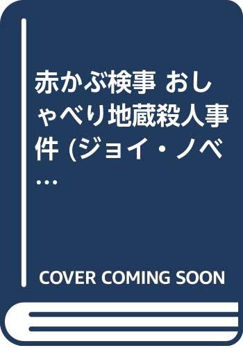 赤かぶ検事 おしゃべり地蔵殺人事件 (ジョイ・ノベルス) Books