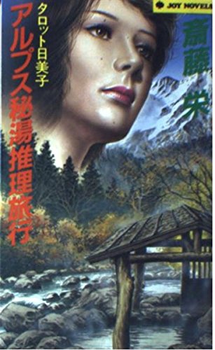アルプス秘湯推理旅行―タロット日美子 (ジョイ・ノベルス) Books