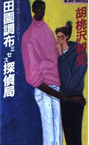 田園調布ミセス探偵局 (ジョイ・ノベルス) Books