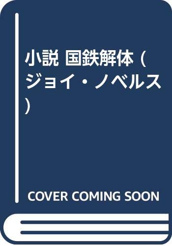 小説 国鉄解体 (ジョイ・ノベルス) Books