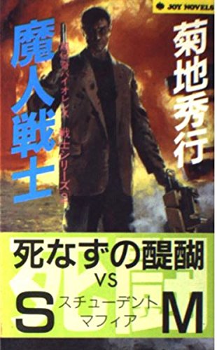 魔人戦士 (ジョイ・ノベルス―戦士シリーズ) Books