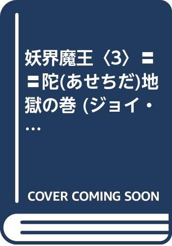 妖界魔王〈3〉〓〓陀(あせちだ)地獄の巻 (ジョイ・ノベルス) Books