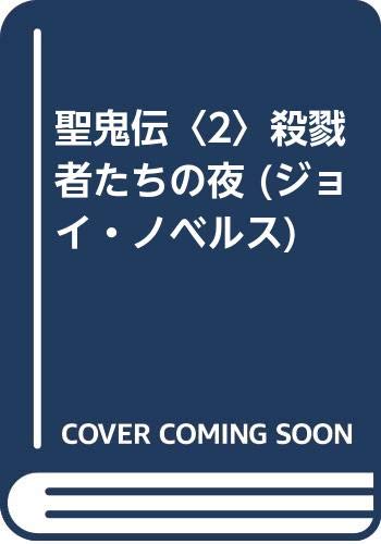 聖鬼伝〈2〉殺戮者たちの夜 (ジョイ・ノベルス) Books