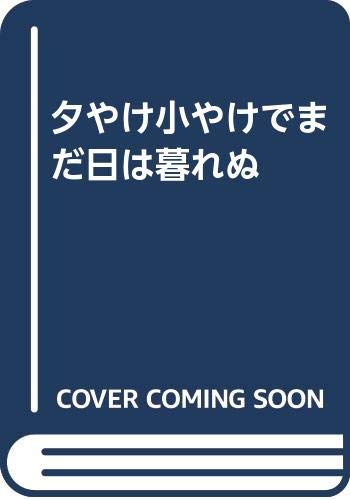 夕やけ小やけでまだ日は暮れぬ Books