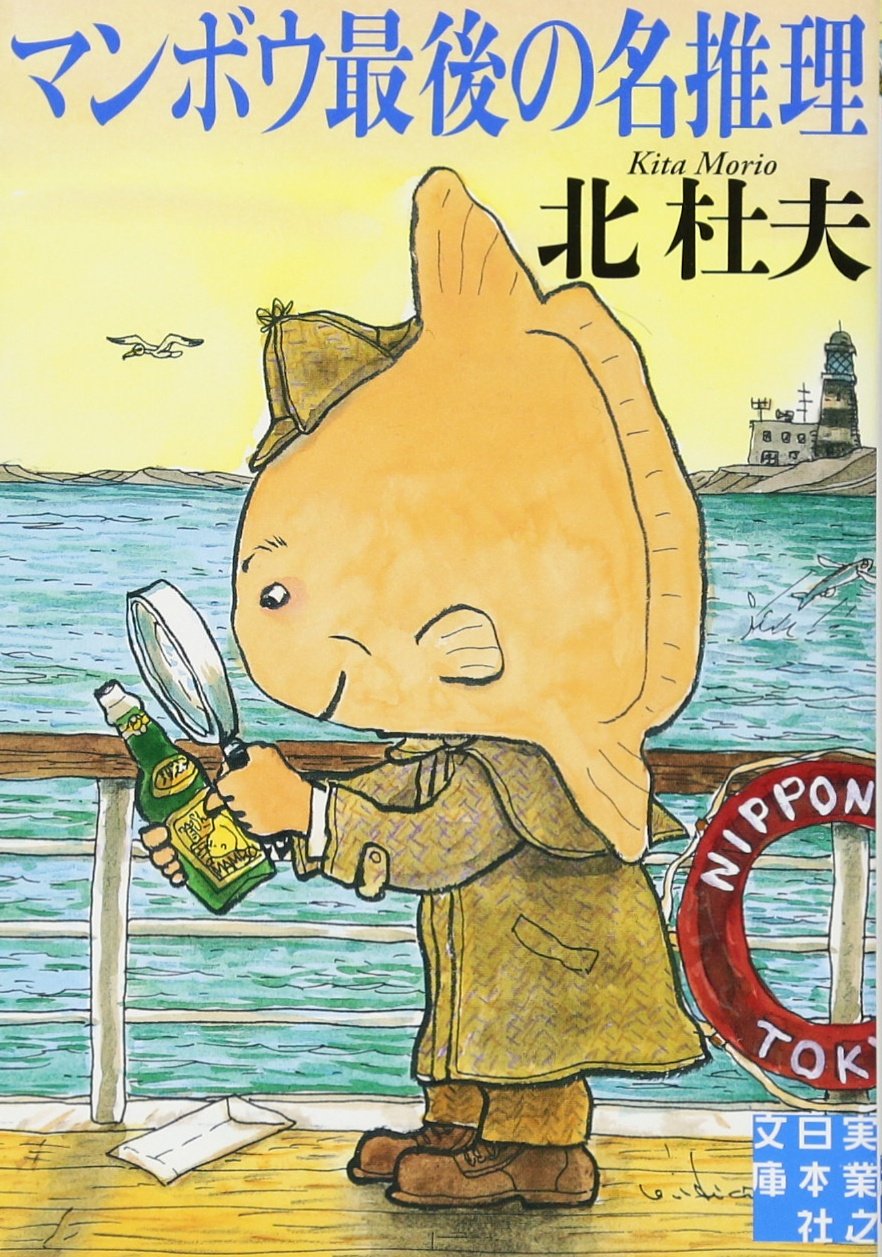 マンボウ最後の名推理 (実業之日本社文庫) Books