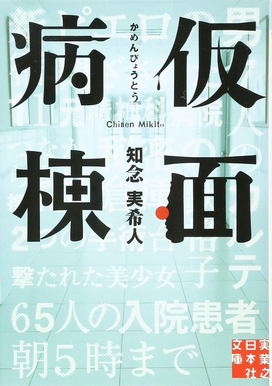 仮面病棟 (実業之日本社文庫) Books