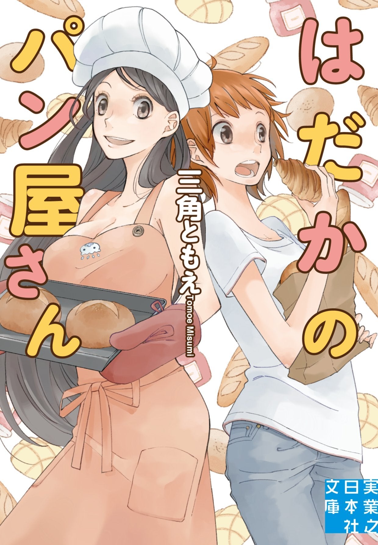 ã¯ã ã‹ã®ãƒ‘ãƒ³å±‹ã•ã‚“ (å®Ÿ業ä¹‹æ—¥æœ¬社æ–‡庫) Books