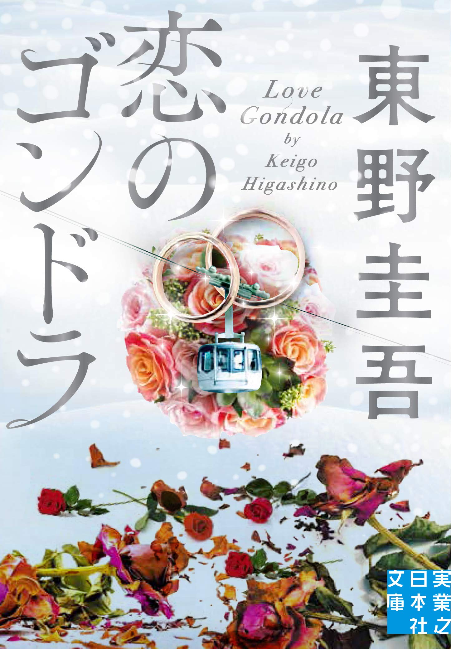 恋のゴンドラ (実業之日本社文庫) Books